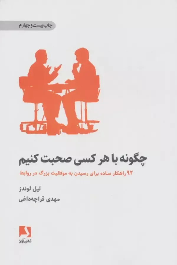 چگونه با هر کسی صحبت کنیم (92 راهکار ساده برای رسیدن به موفقیت بزرگ در روابط)، اثر لیل لوندز، ترجمه مهدی قراچه داغی — انتشارات ذهن آویز