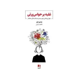 کتاب غلبه بر حواس پرتی، اثر جاشوا بکر، ترجمه فاطمه رحیمی — انتشارات ذهن آویز