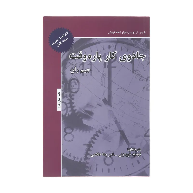 کتاب جادوی کار پاره وقت، اثر جیم ران، ترجمه توحید فریدونی- امیر رضا هاشمی — انتشارات ذهن آویز