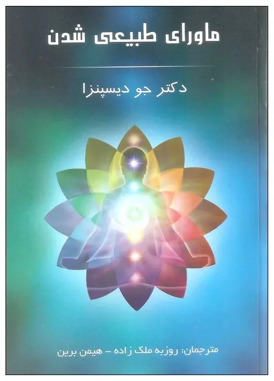کتاب ماورای طبیعی شدن، اثر دکتر جو دیسپنزا، ترجمه روزبه ملک زاده-هیمن برین — انتشاراتپردیس آباریس