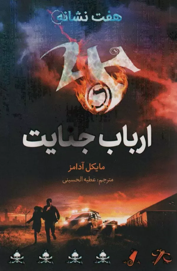 کتاب هفت نشانه 5 ارباب جنایت، اثر مایکل آدامز، عطیه الحسینی — انتشرات فاطمی