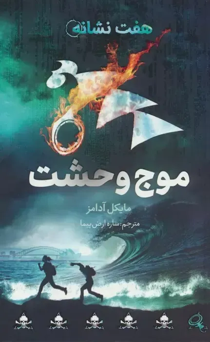 کتاب هفت نشانه 6 موج وحشت، اثر مایکل آدامز، ساره ارض پیما — انتشرات فاطمی