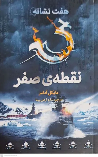 کتاب هفت نشانه 7 نقطه ی صفر، اثر مایکل آدامز، ساره ارض پیما — انتشرات فاطمی