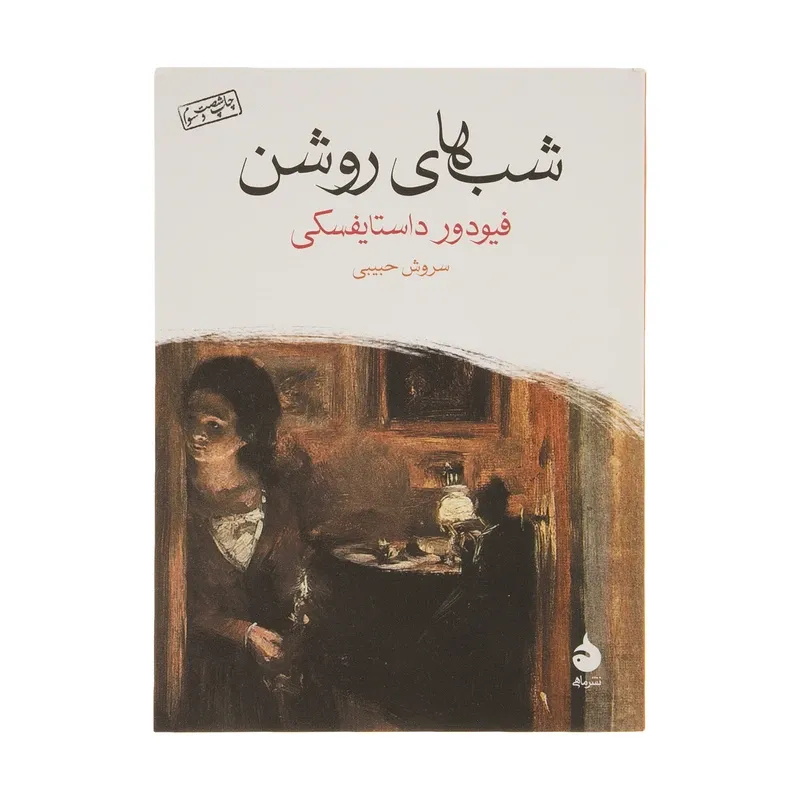 کتاب شب های روشن، اثر فیودور داستایفسکی، ترجمه سروش حبیبی — اتشارات ماهی