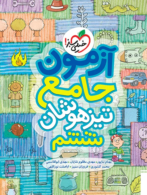 آزمون تیزهوشان جامع ششم خیلی سبز
