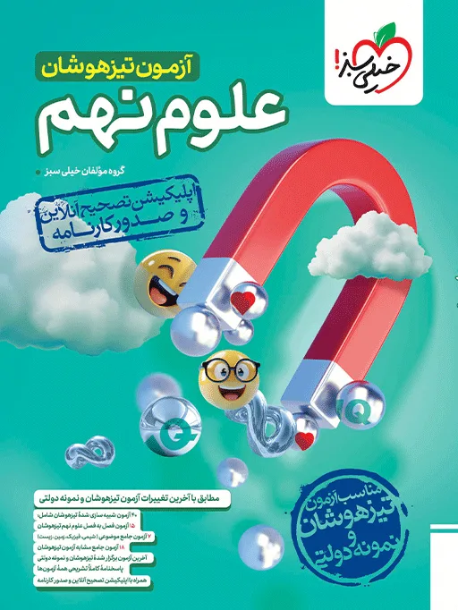 آزمون تیزهوشان علوم نهم خیلی سبز