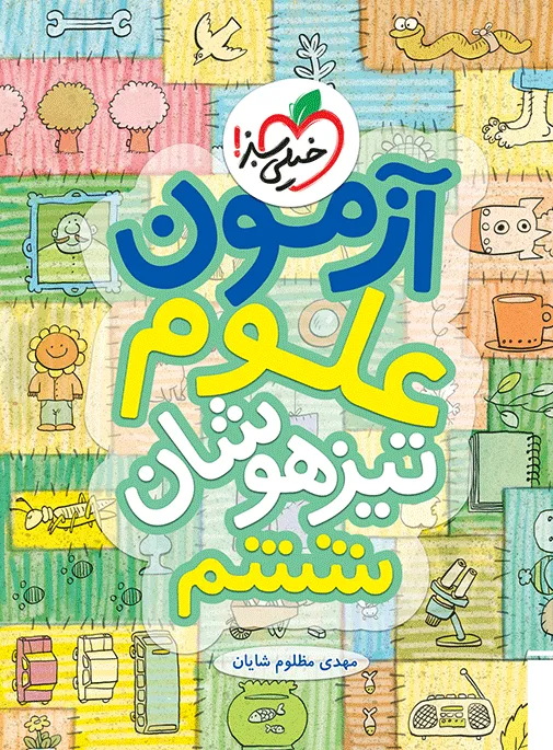 آزمون تیزهوشان علوم ششم خیلی سبز
