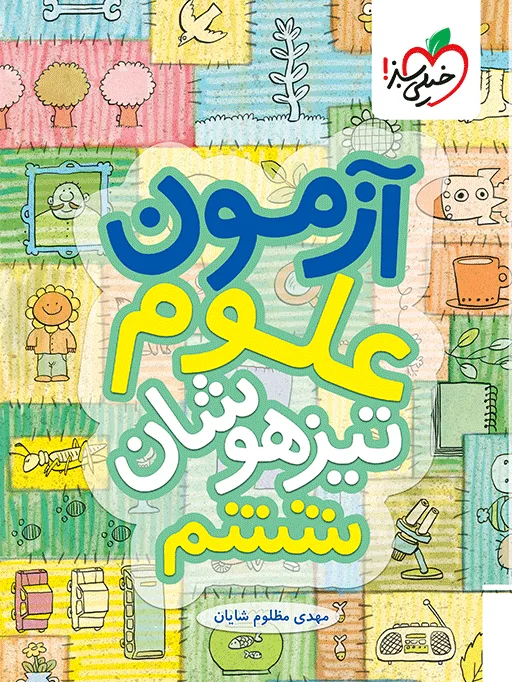 آزمون تیزهوشان علوم ششم خیلی سبز
