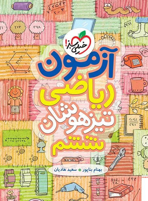 آزمون تیزهوشان ریاضی ششم خیلی سبز