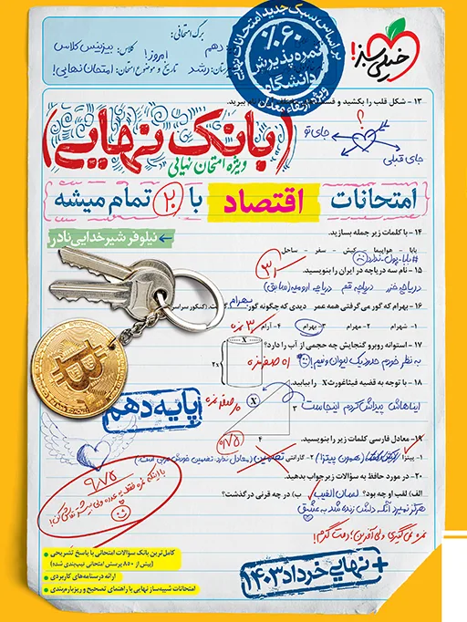 بانک نهایی اقتصاد دهم انسانی خیلی سبز