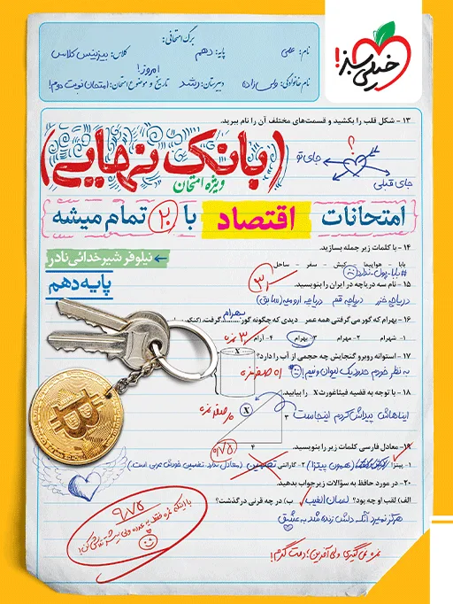 بانک نهایی اقتصاد دهم انسانی خیلی سبز