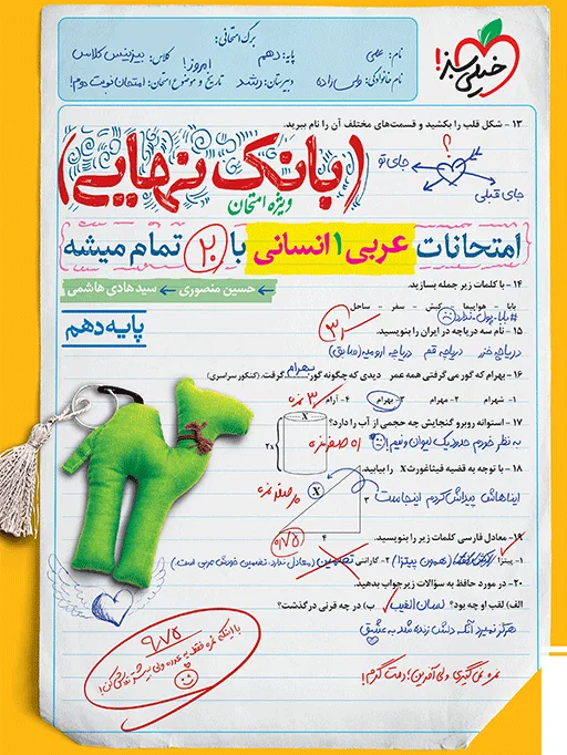 بانک نهایی عربی دهم انسانی خیلی سبز