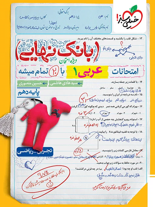 بانک نهایی عربی دهم خیلی سبز