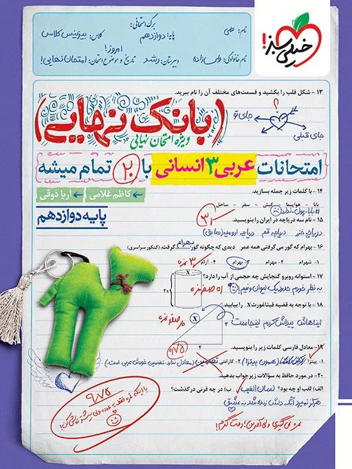 بانک نهایی عربی دوازدهم انسانی خیلی سبز