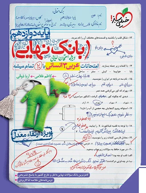 بانک نهایی عربی دوازدهم انسانی خیلی سبز