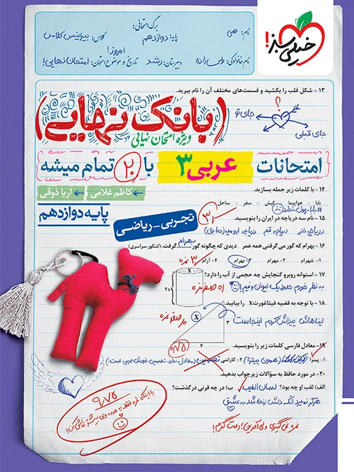 بانک نهایی عربی دوازدهم خیلی سبز