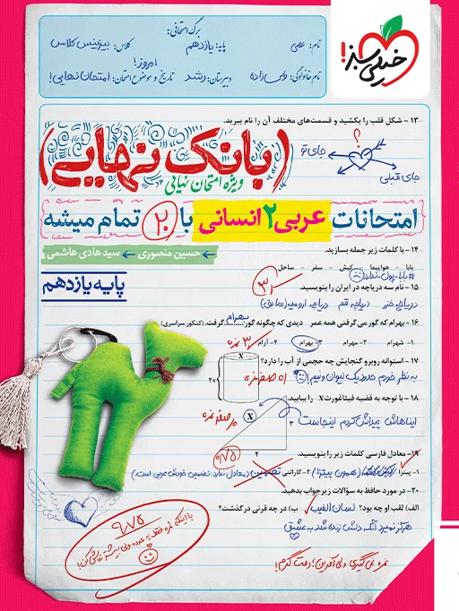 بانک نهایی عربی یازدهم انسانی خیلی سبز