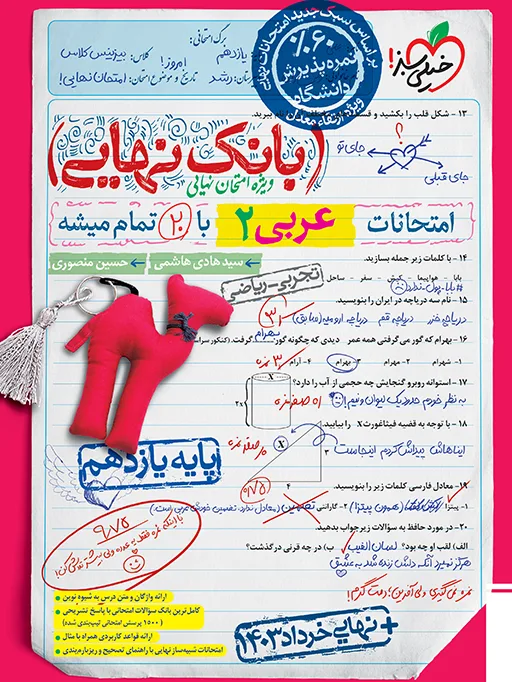 بانک نهایی عربی یازدهم خیلی سبز