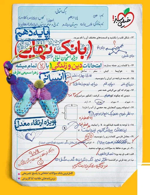 بانک نهایی دین و زندگی دهم انسانی خیلی سبز