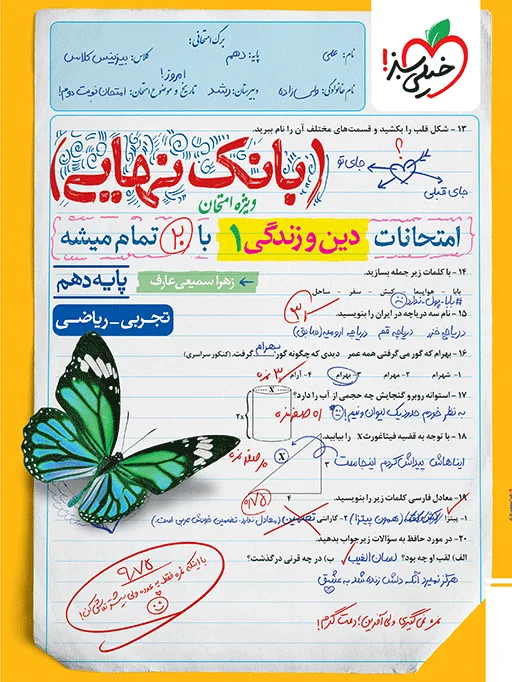 بانک نهایی دین و زندگی دهم خیلی سبز