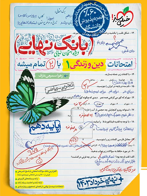 بانک نهایی دین و زندگی دهم خیلی سبز