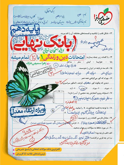 بانک نهایی دین و زندگی دهم خیلی سبز