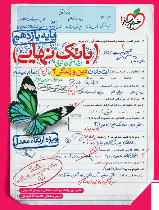 بانک نهایی دین و زندگی دهم خیلی سبز