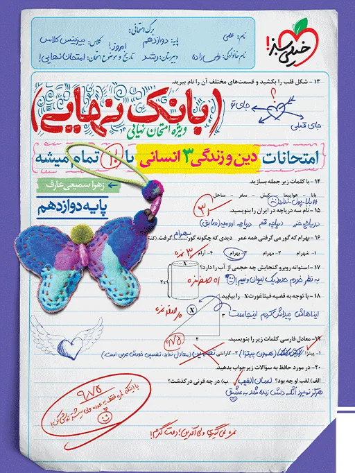 بانک نهایی دین و زندگی دوازدهم انسانی خیلی سبز