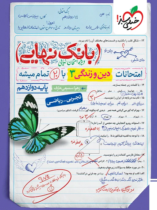 بانک نهایی دین و زندگی دوازدهم خیلی سبز