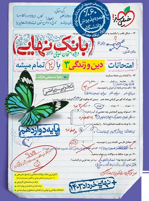 بانک نهایی دین و زندگی دوازدهم خیلی سبز