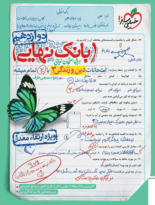 بانک نهایی دین و زندگی دوازدهم خیلی سبز