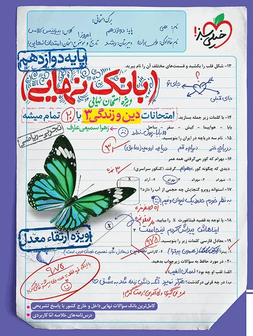 بانک نهایی دین و زندگی دوازدهم خیلی سبز