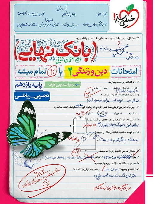 بانک نهایی دین و زندگی یازدهم خیلی سبز