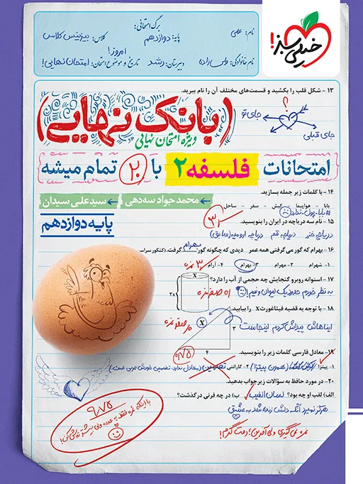 بانک نهایی فلسفه دوازدهم انسانی خیلی سبز
