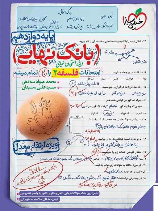 بانک نهایی فلسفه دوازدهم انسانی خیلی سبز