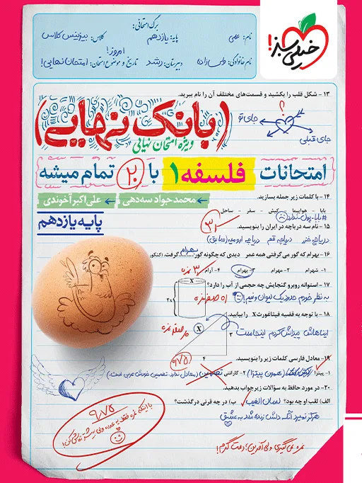 بانک نهایی فلسفه یازدهم انسانی خیلی سبز