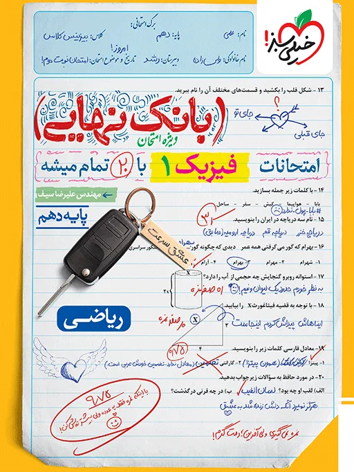 بانک نهایی فیزیک دهم ریاضی خیلی سبز