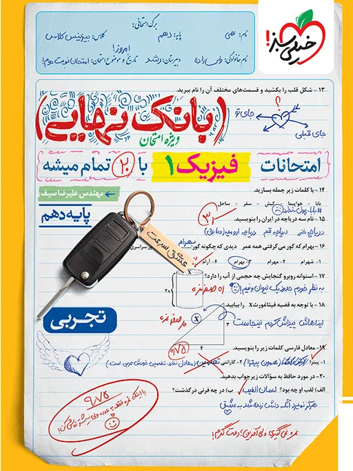 بانک نهایی فیزیک دهم تجربی خیلی سبز