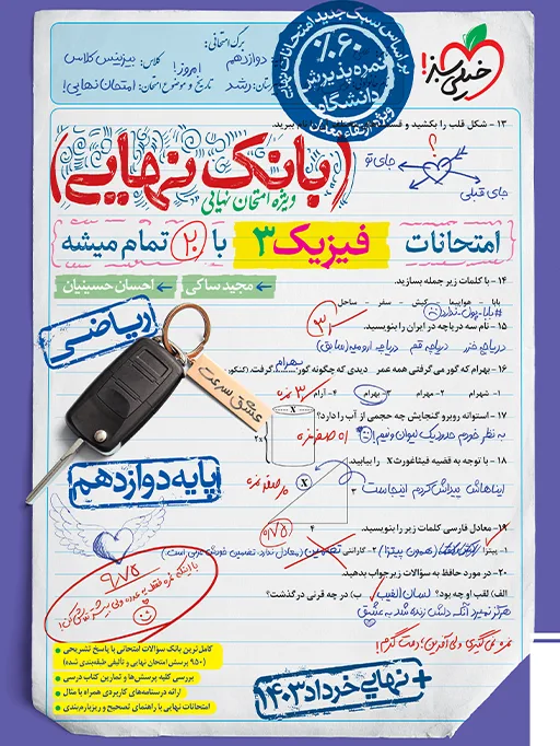 بانک نهایی فیزیک دوازدهم ریاضی خیلی سبز