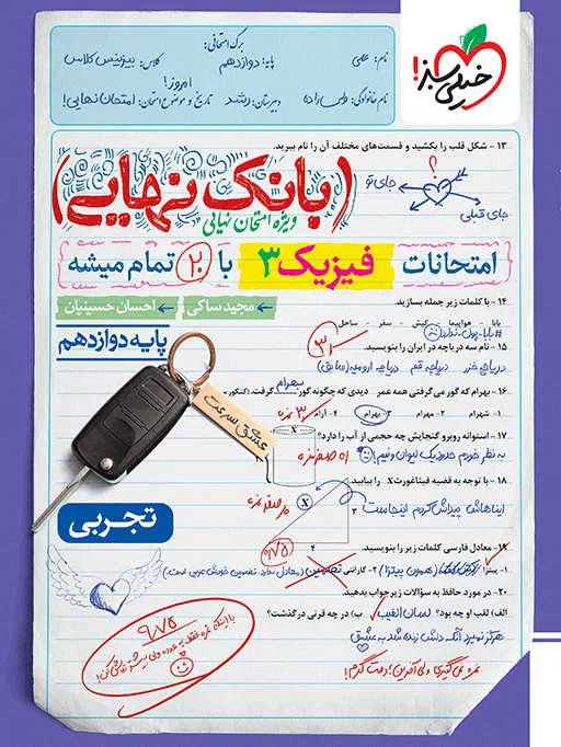 بانک نهایی فیزیک دوازدهم تجربی خیلی سبز