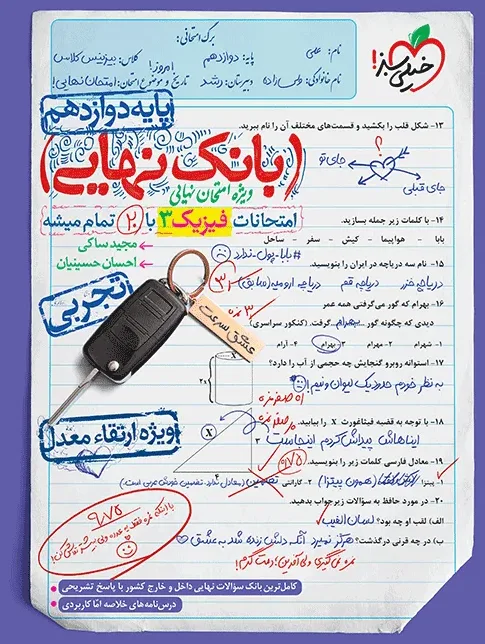 بانک نهایی فیزیک دوازدهم تجربی خیلی سبز