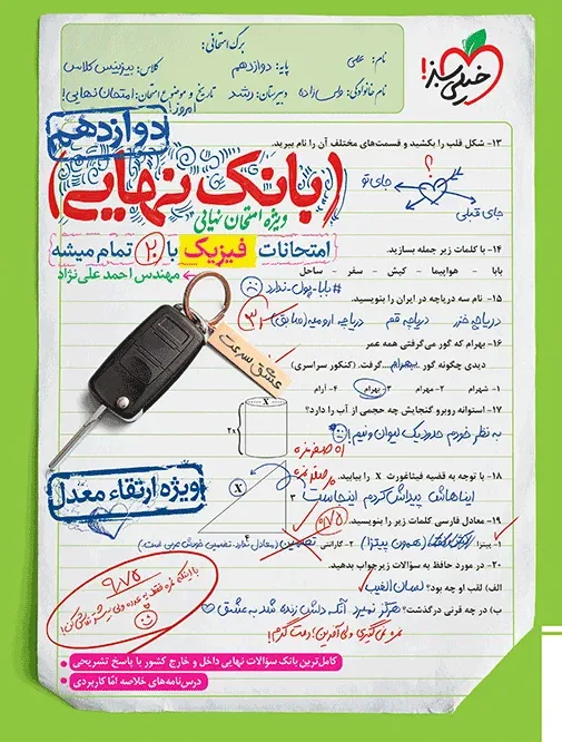 بانک نهایی فیزیک دوازدهم تجربی خیلی سبز