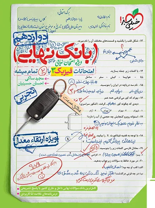 بانک نهایی فیزیک دوازدهم تجربی خیلی سبز