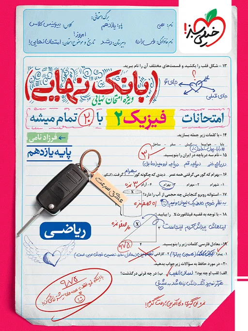 بانک نهایی فیزیک یازدهم ریاضی خیلی سبز