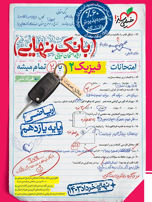 بانک نهایی فیزیک یازدهم ریاضی خیلی سبز
