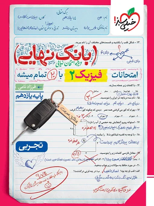 بانک نهایی فیزیک یازدهم ریاضی خیلی سبز