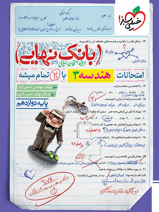 بانک نهایی هندسه دوازدهم ریاضی خیلی سبز