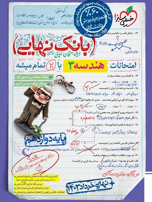 بانک نهایی هندسه دوازدهم ریاضی خیلی سبز
