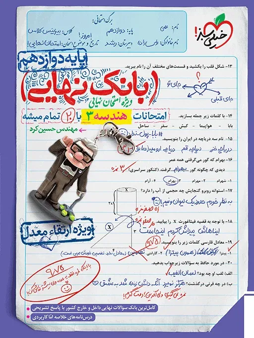بانک نهایی هندسه دوازدهم ریاضی خیلی سبز