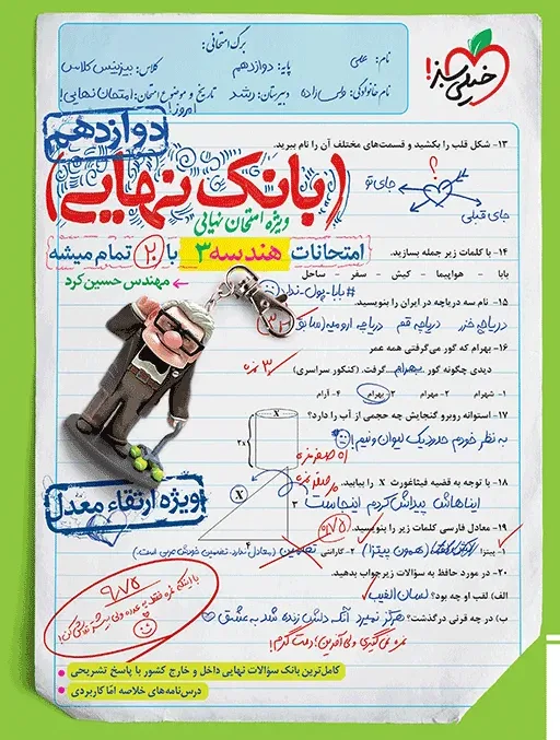 بانک نهایی هندسه دوازدهم ریاضی خیلی سبز